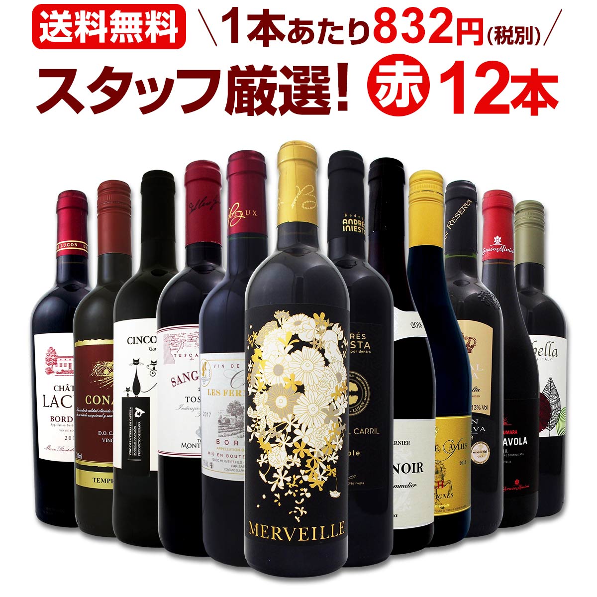 赤ワインセット 金賞【送料無料】第135弾！超特大感謝！≪スタッフ厳選