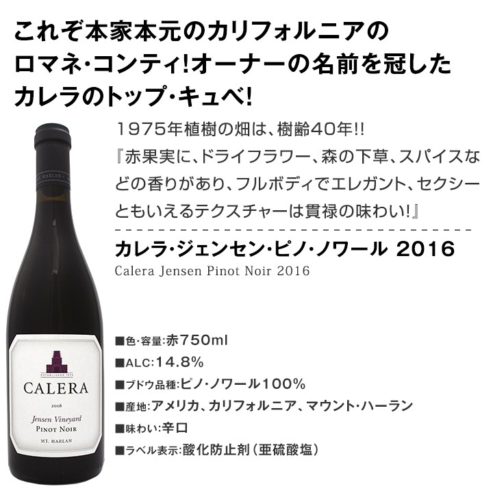 ロマネコンティCALERA ピノ・ノワール & シャルドネ 750ml セット 送料無料】カリフォルニアのロマネコンティ、ジェンセンを含む