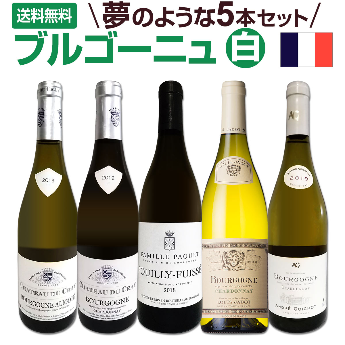 送料無料】厳選ブルゴーニュ白ワイン5本セット!! | ワインセット,白