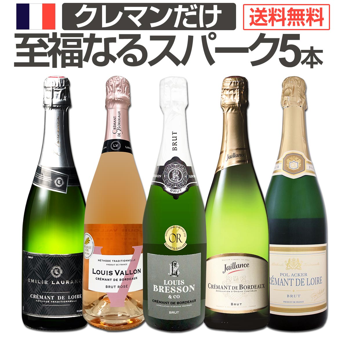 送料無料】第22弾!ぜんぶクレマン！フランスの高級瓶内2次発酵の伝統