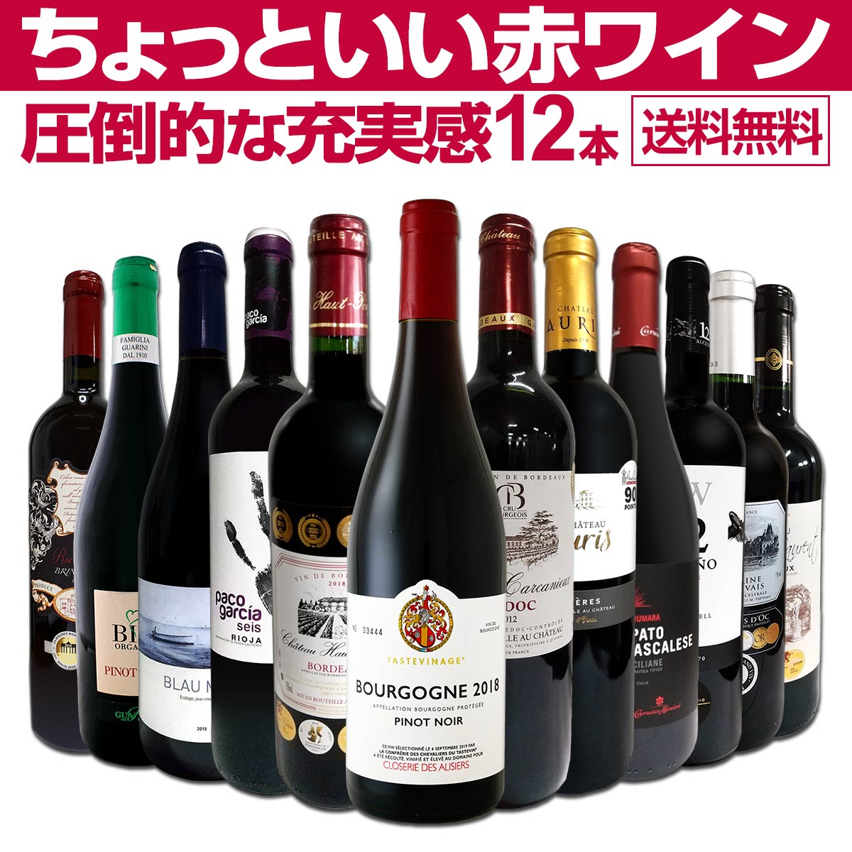 送料無料】第14弾！当店オススメばかりを厳選したちょっといい赤ワイン