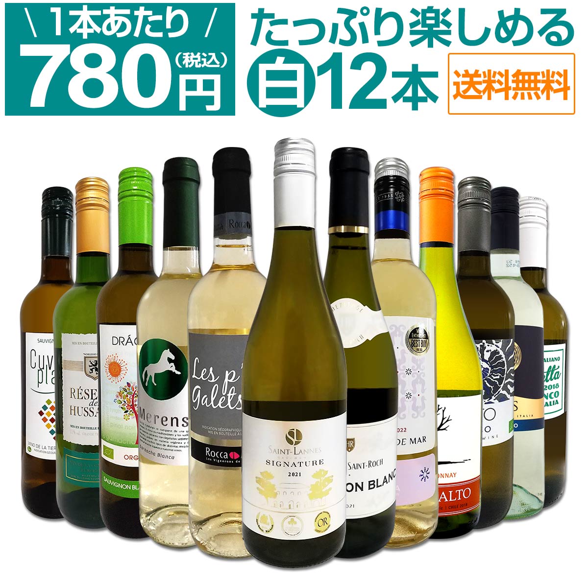 送料無料】第63弾！1本あたり780円(税込)!!採算度外視の大感謝!厳選白