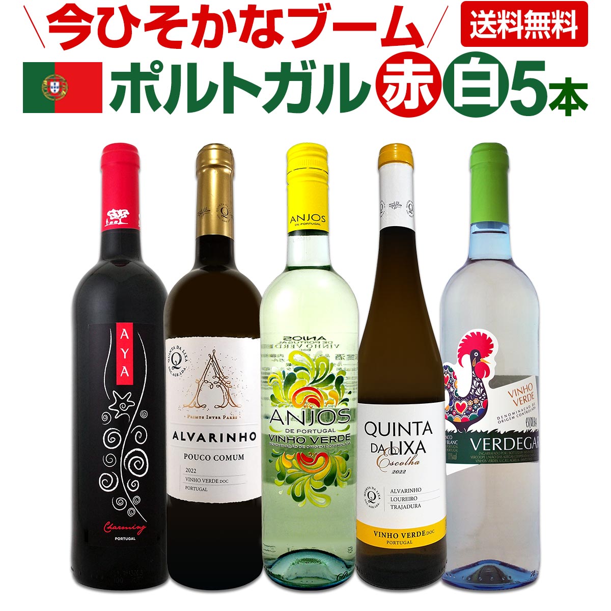 送料無料】今ひそかなブーム!!ポルトガルが面白い!!ポルトガル赤白