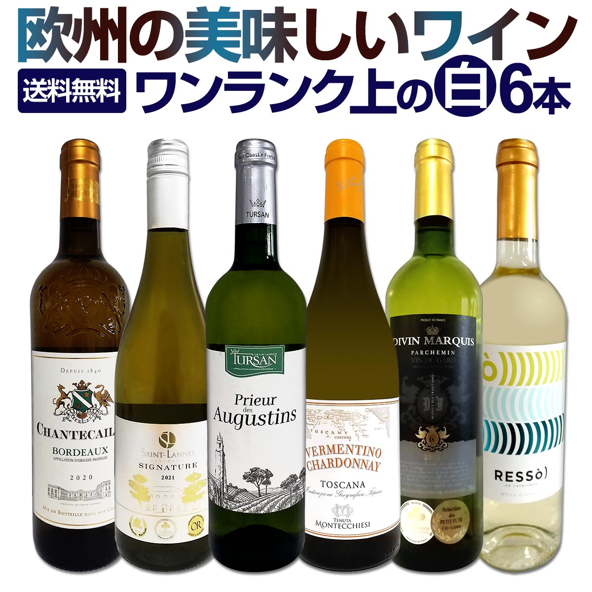 白ワインセット 【送料無料】第200弾！当店厳選！これぞ極旨辛口白