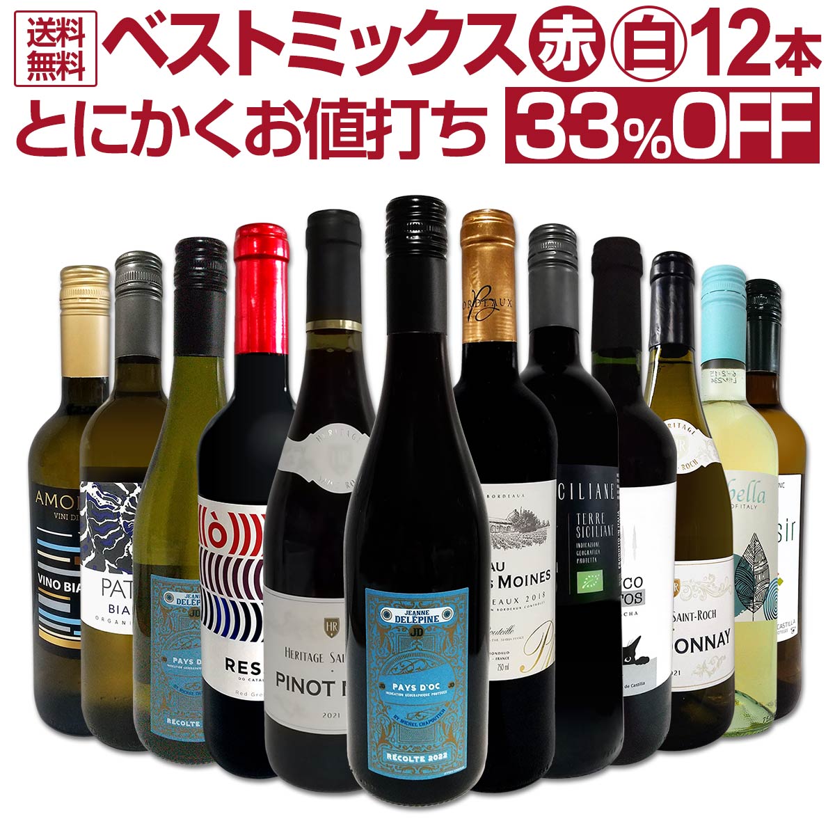 ワインディングセット11／21まで出品 ≪赤・白アソート≫とにかくお値打ち！超厳選のベストミックス12本