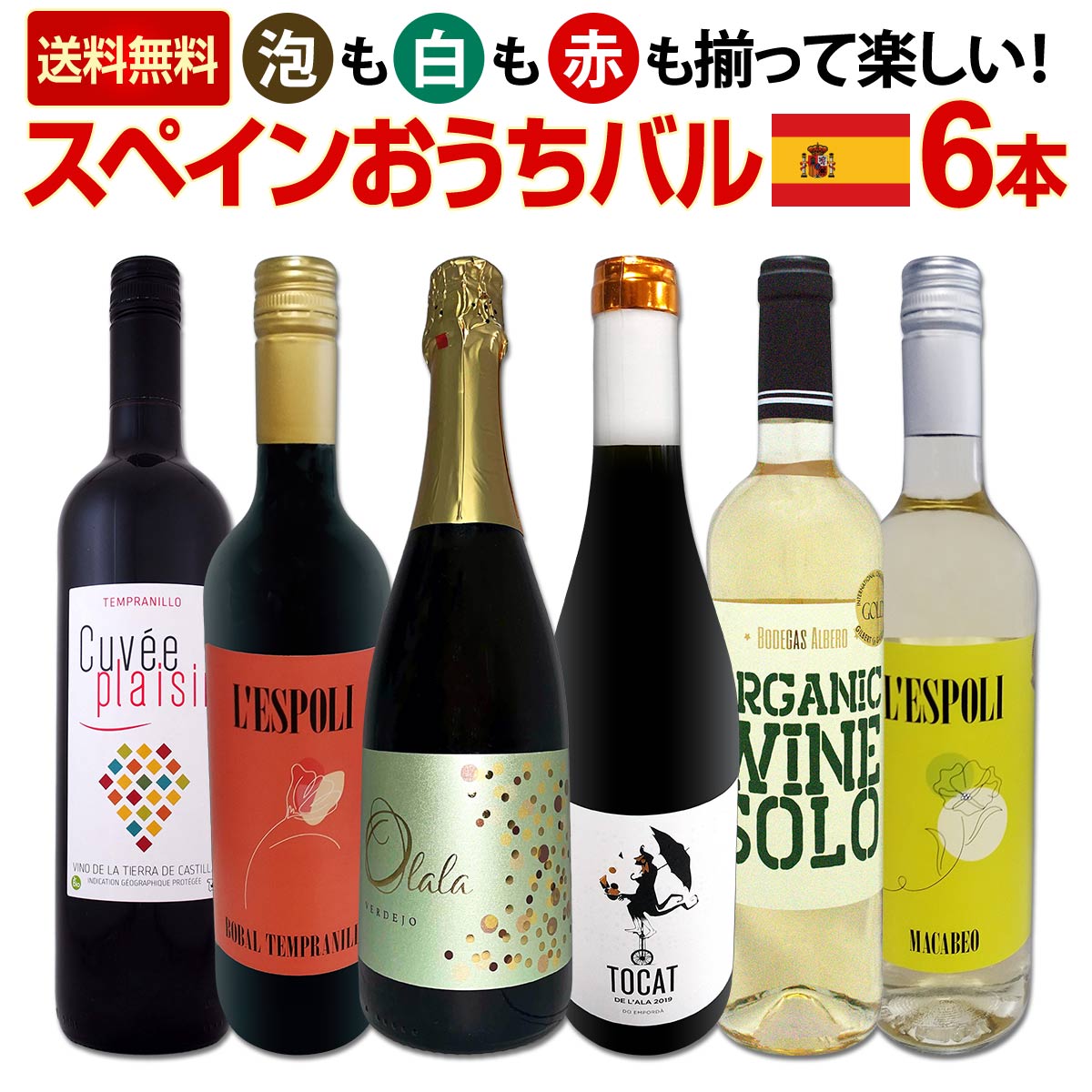 【送料無料】スペイン担当厳選！スペイン固有品種を知るならこの6本！スペインおうちバル6本セット！