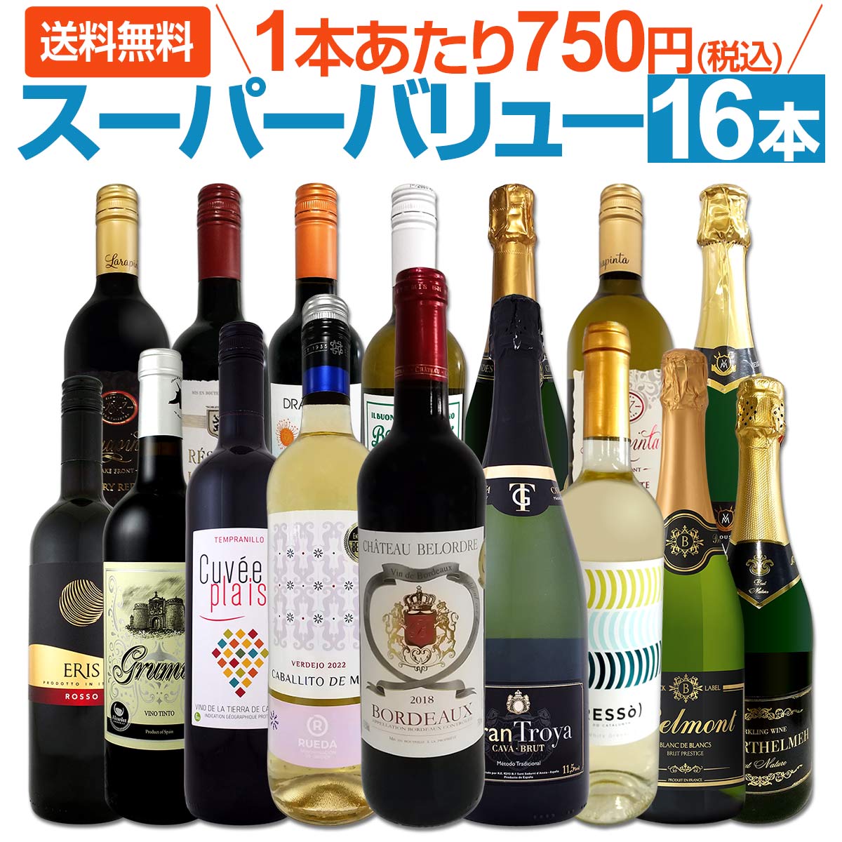 送料無料】1本あたり750円(税込)！お手頃！お買い得！当店人気ワイン 