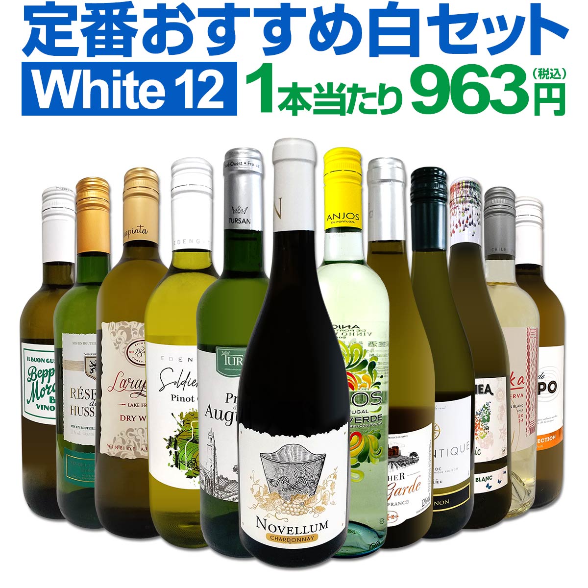 【送料無料】第200弾！超特大感謝！≪スタッフ厳選≫の激得白ワインセット 12本！