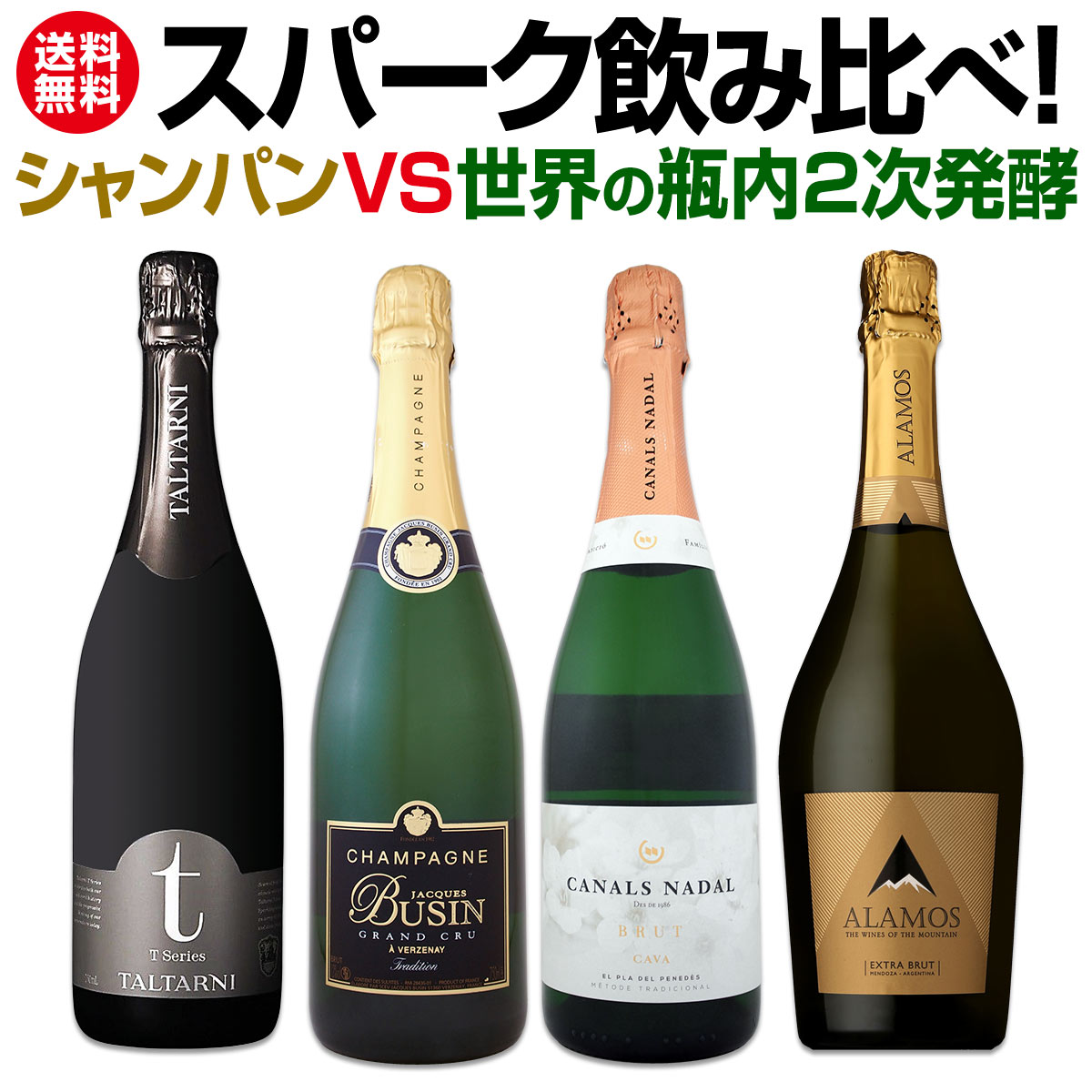 シャンパン＆赤ワイン　セット販売 送料無料】シャンパンvs世界の瓶内2次発酵スパーク飲み比べ