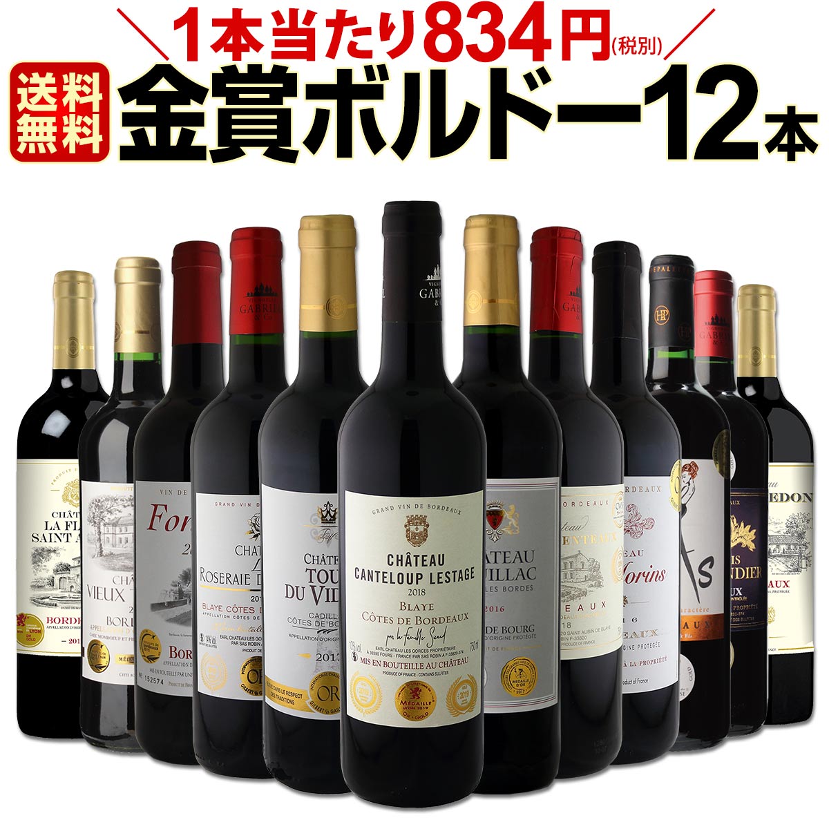 赤ワインセット【送料無料】第18弾！金賞ボルドースペシャル!!当店厳選