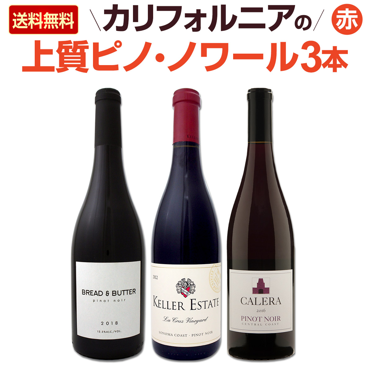 送料無料】ピノ好き必見！カリフォルニアの上質ピノ・ノワール3本