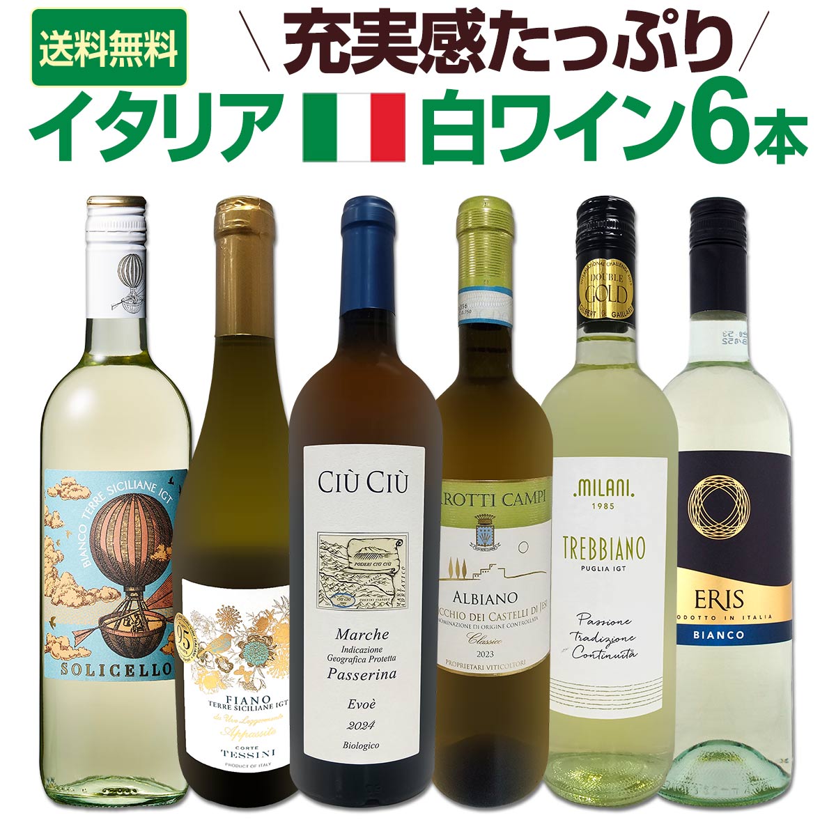 送料無料】バラエティ豊かな個性を満喫☆激旨イタリア白ワイン6本