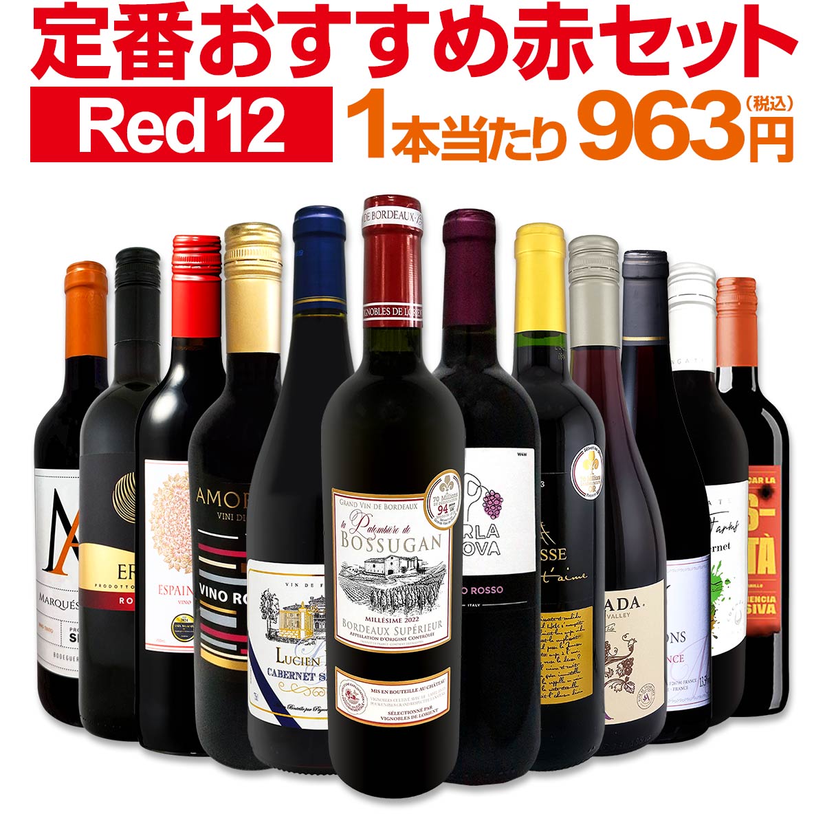 送料無料】第229弾!超特大感謝!!≪スタッフ厳選≫の激得赤12本11,550円