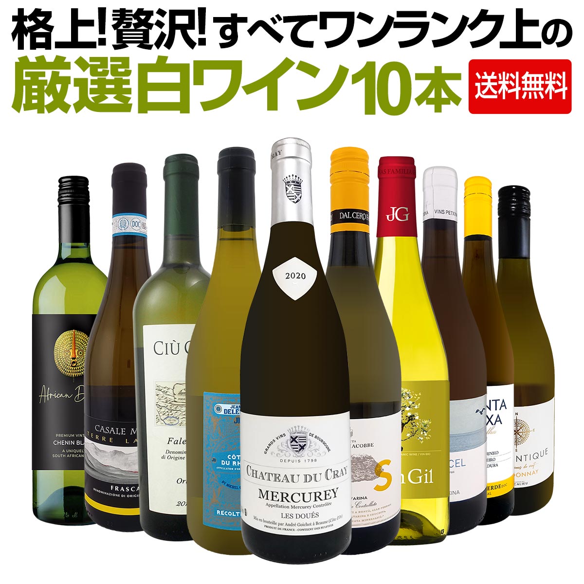送料無料】格上！贅沢！すべてワンランク上の厳選白ワイン10本セット