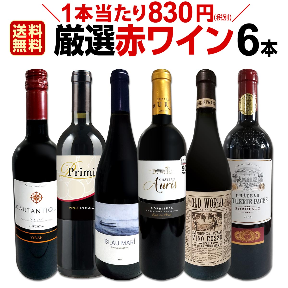 赤ワインセット 【送料無料】第165弾！採算度外視の謝恩企画！当店厳選！特大感謝の大満足赤ワイン 6本セット！ワインセット 赤ワイン ミディアムボディ フルボディ 辛口 金賞ワイン 上質 飲み比べ 詰め合わせ ギフト プレゼント 贈り物