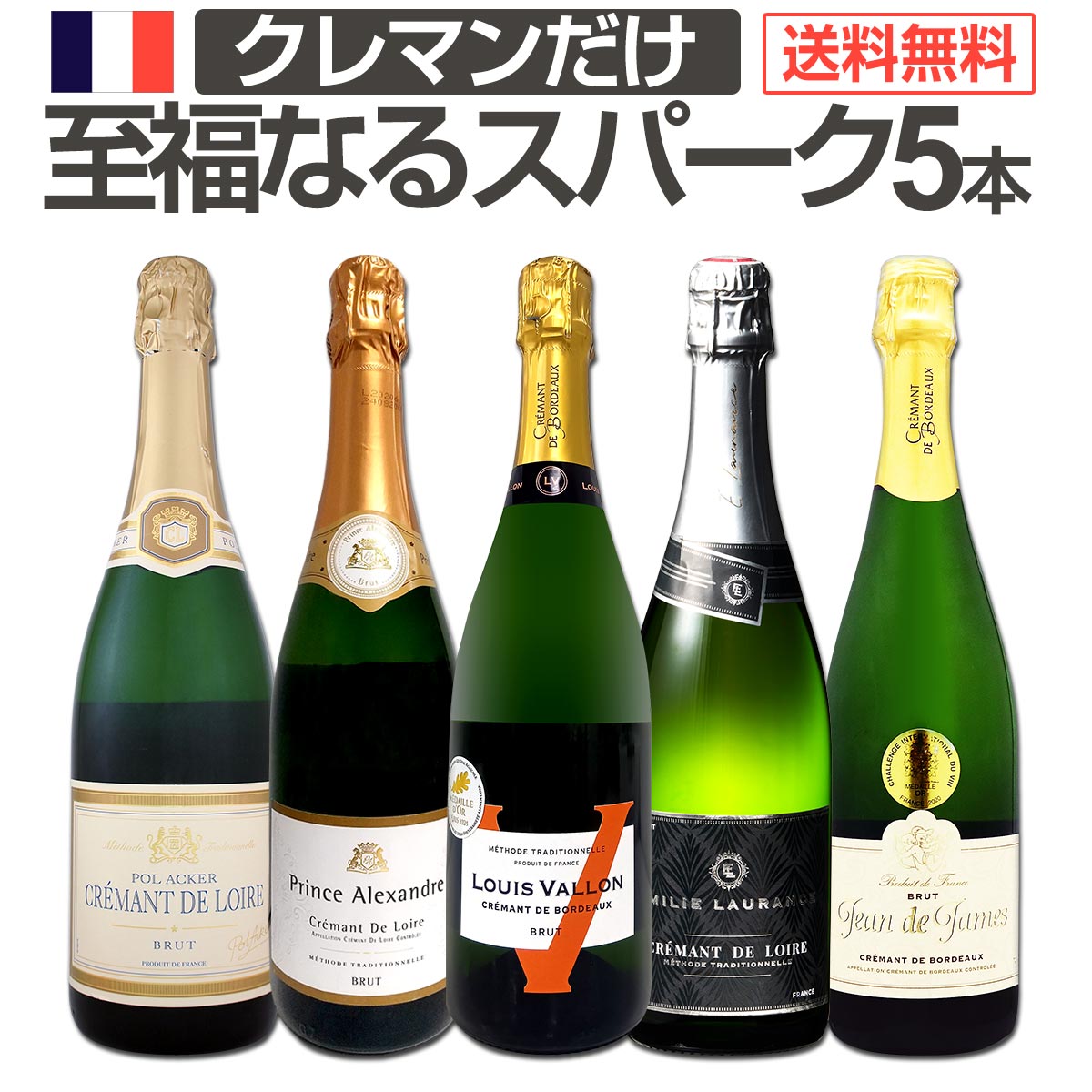 【送料無料】第16弾！ぜんぶクレマン！フランスの高級瓶内2次発酵の伝統製法！クレマンだけの至福なるスパークリングワインセット5本！