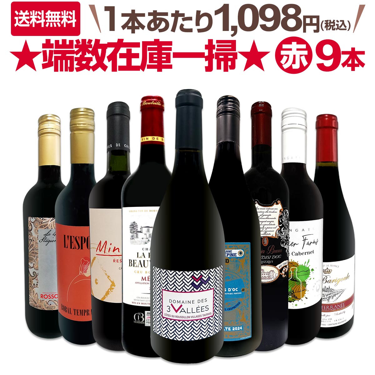 【送料無料】端数在庫一掃★赤ワイン9本セット!!