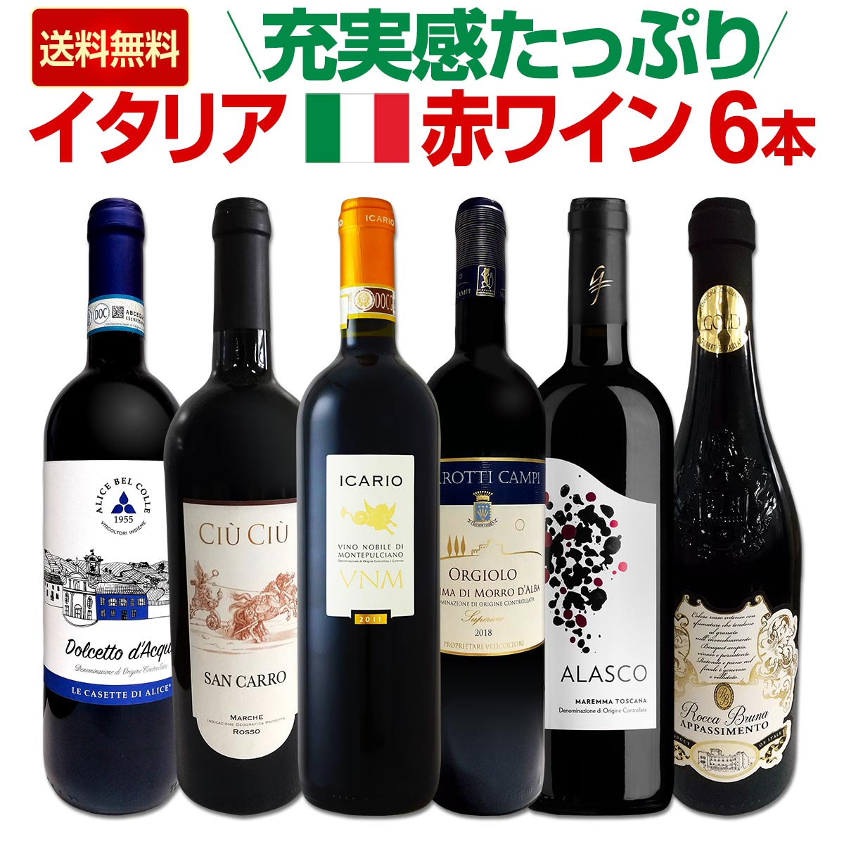 送料無料】充実感たっぷりのイタリア赤ワイン6本セット!! | ワイン