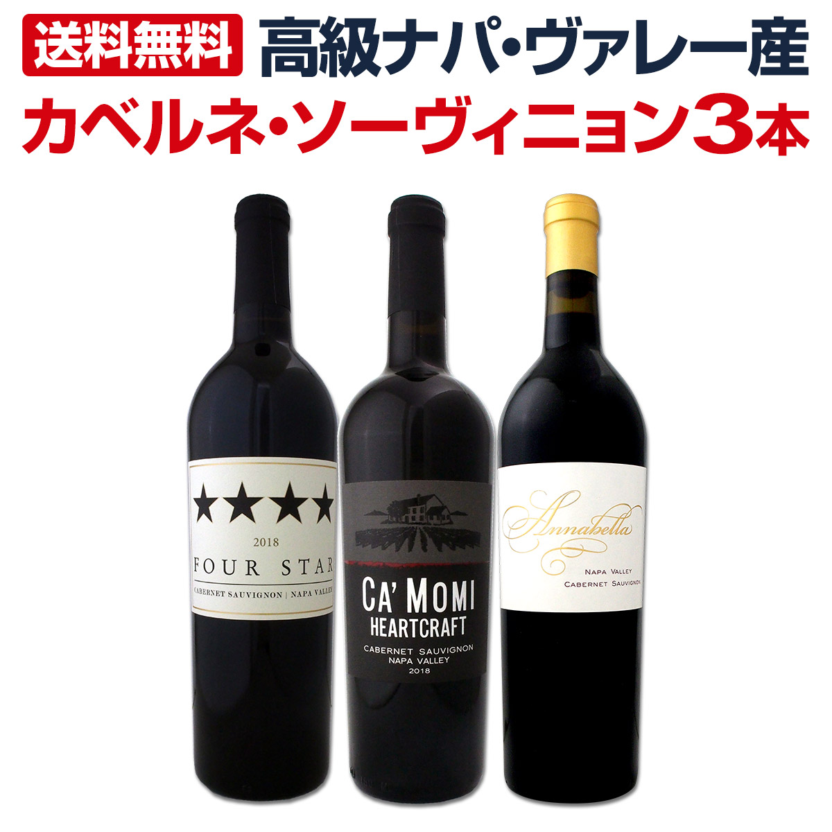 送料無料】高級ナパ・ヴァレー産カベルネ・ソーヴィニョン3本セット