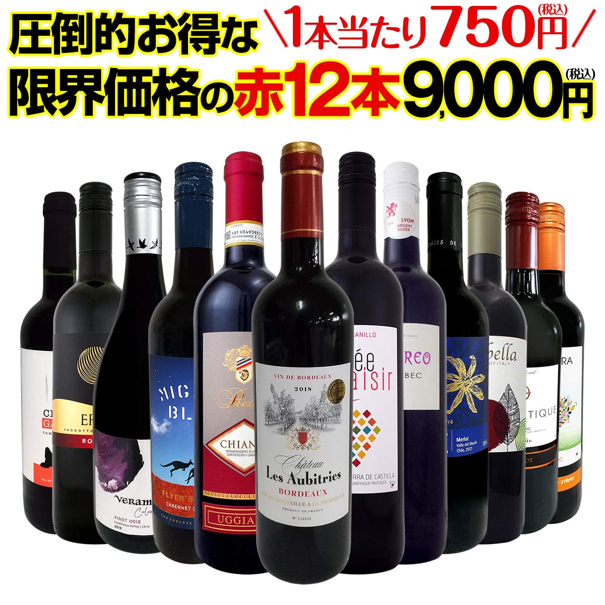 送料無料】第34弾！1本あたり750円(税込)！特選スーパーバリュー赤 
