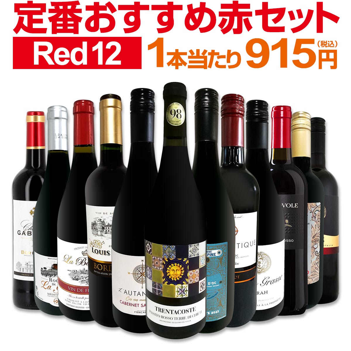 送料無料】第213弾！超特大感謝!!≪スタッフ厳選≫の激得赤12本10,978