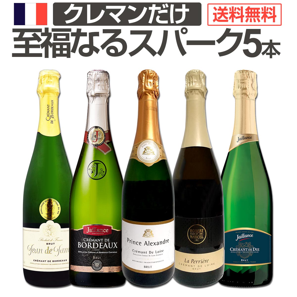 【送料無料】第11弾！ぜんぶクレマン！フランスの高級瓶内2次発酵の伝統製法！クレマンだけの至福なるスパークリングワインセット5本！