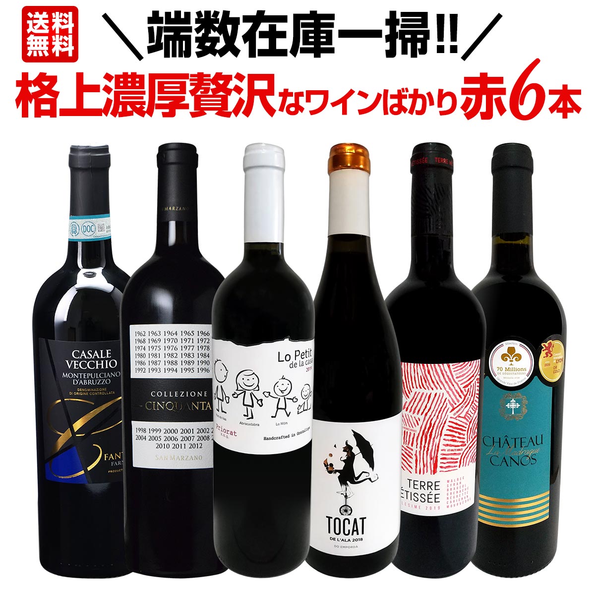 送料無料】端数在庫一掃！格上濃厚贅沢なワインばかり赤6本セット