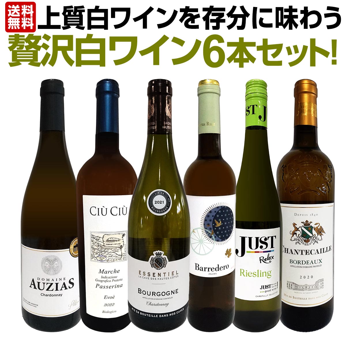 送料無料】第35弾！当店≪極≫厳選！白ワイン好きならこのセット！格別