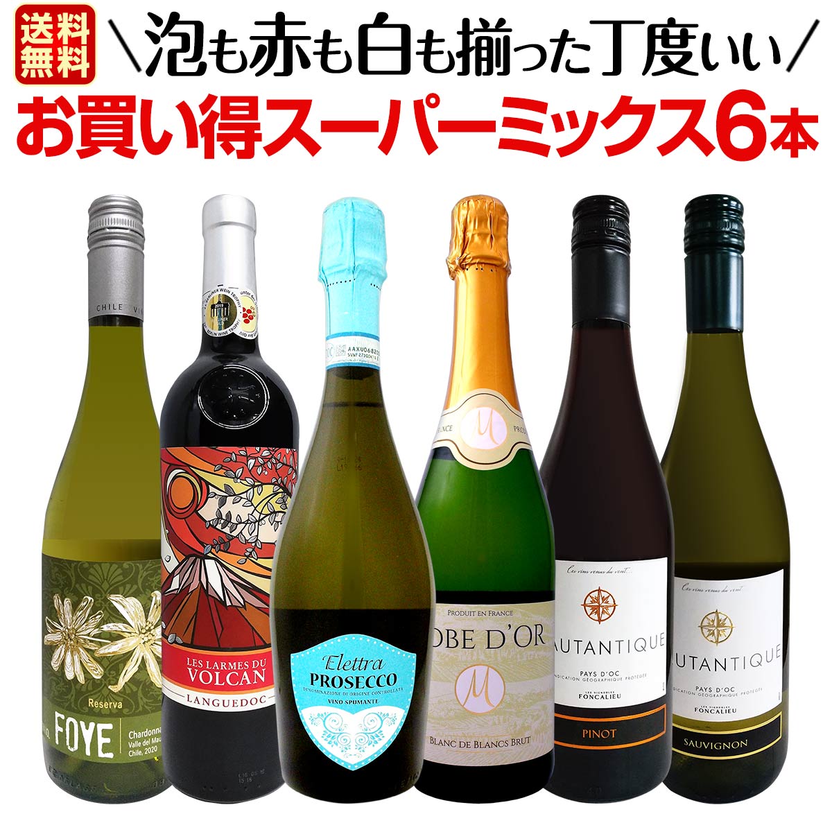 送料無料】第5弾！超お得にあれもこれも飲みたい！泡も赤も白も揃った