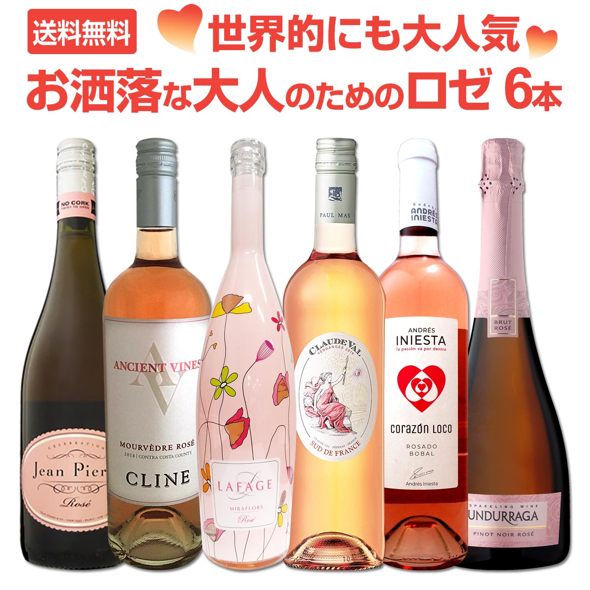 送料無料】世界的にも大人気！お洒落な大人のためのロゼワイン6本