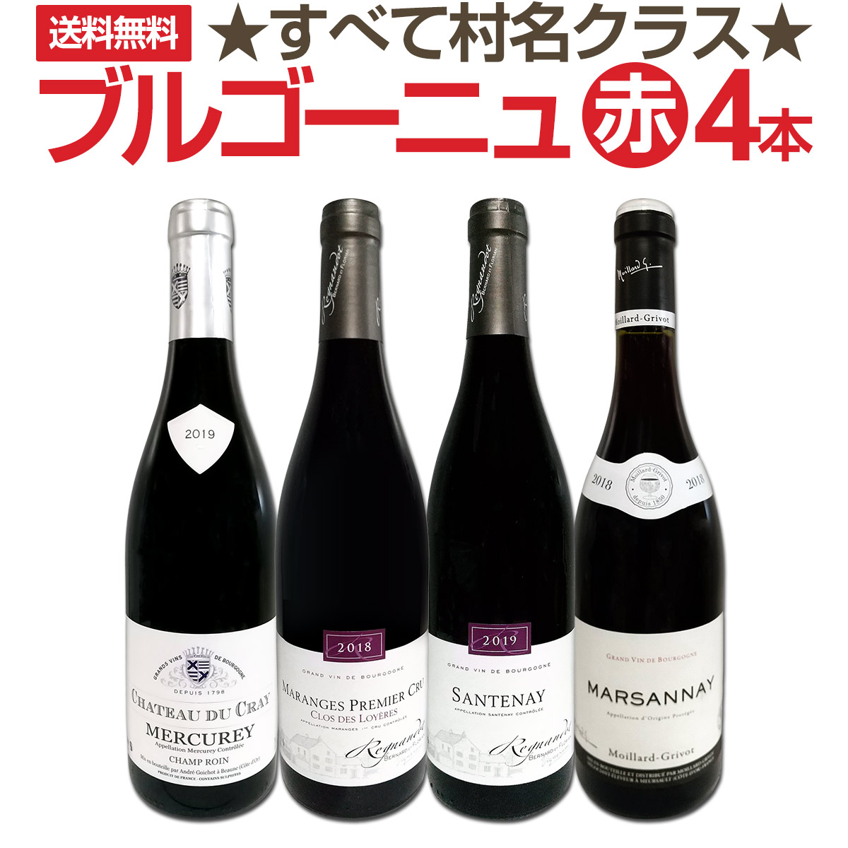 送料無料☆すべて村名クラス】厳選ブルゴーニュ赤ワイン4本セット