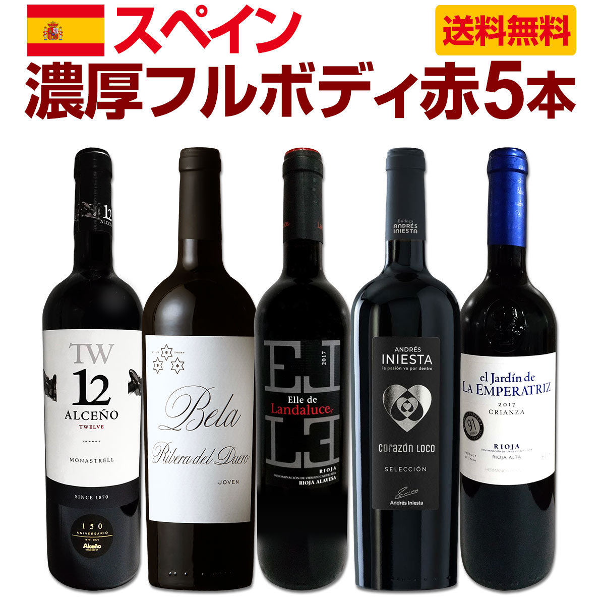 送料無料】たっぷりコク旨!!スペイン濃厚フルボディ赤ワイン5本セット