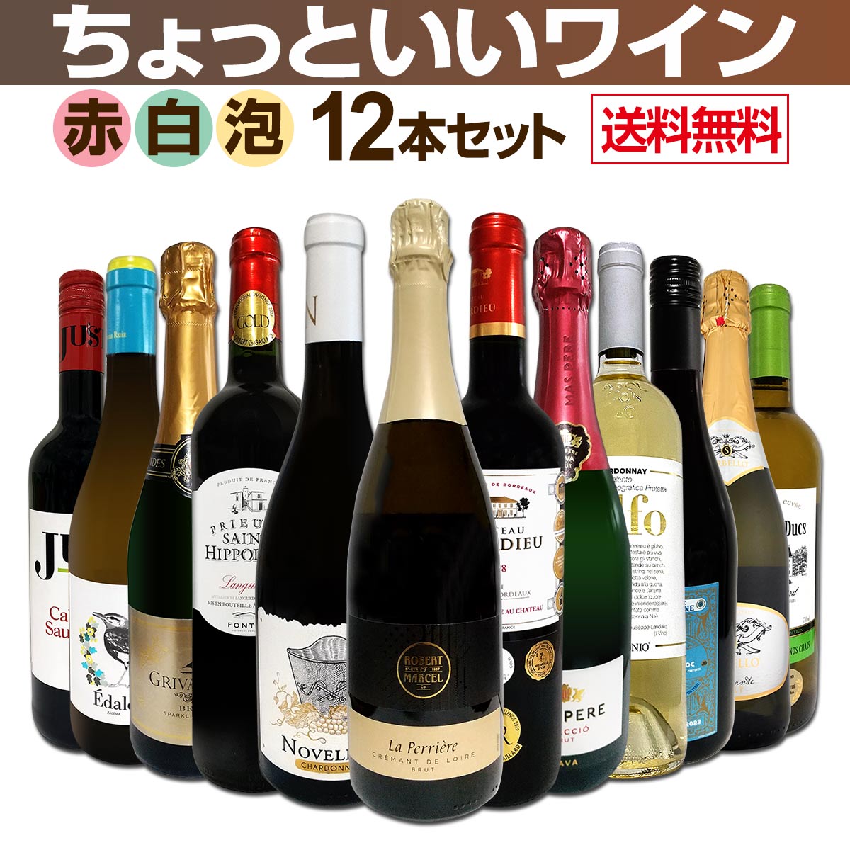 送料無料】赤ワインも！白ワインも！スパークリングワインも！当店