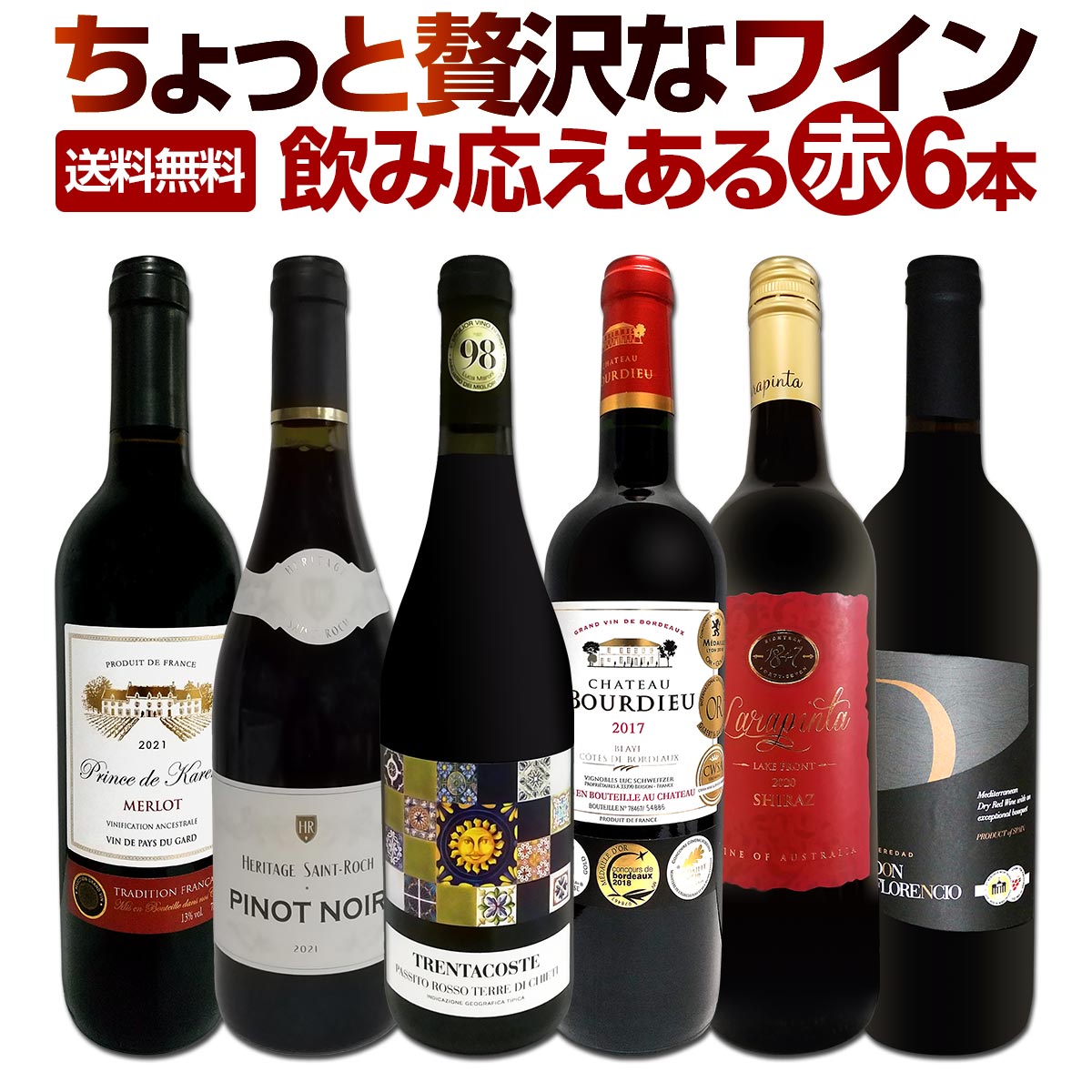 【送料無料】第160弾！当店厳選！これぞ極旨赤ワイン！『大満足！充実の飲み応え！』贅沢なスーパー・セレクト赤ワイン 6本セット！