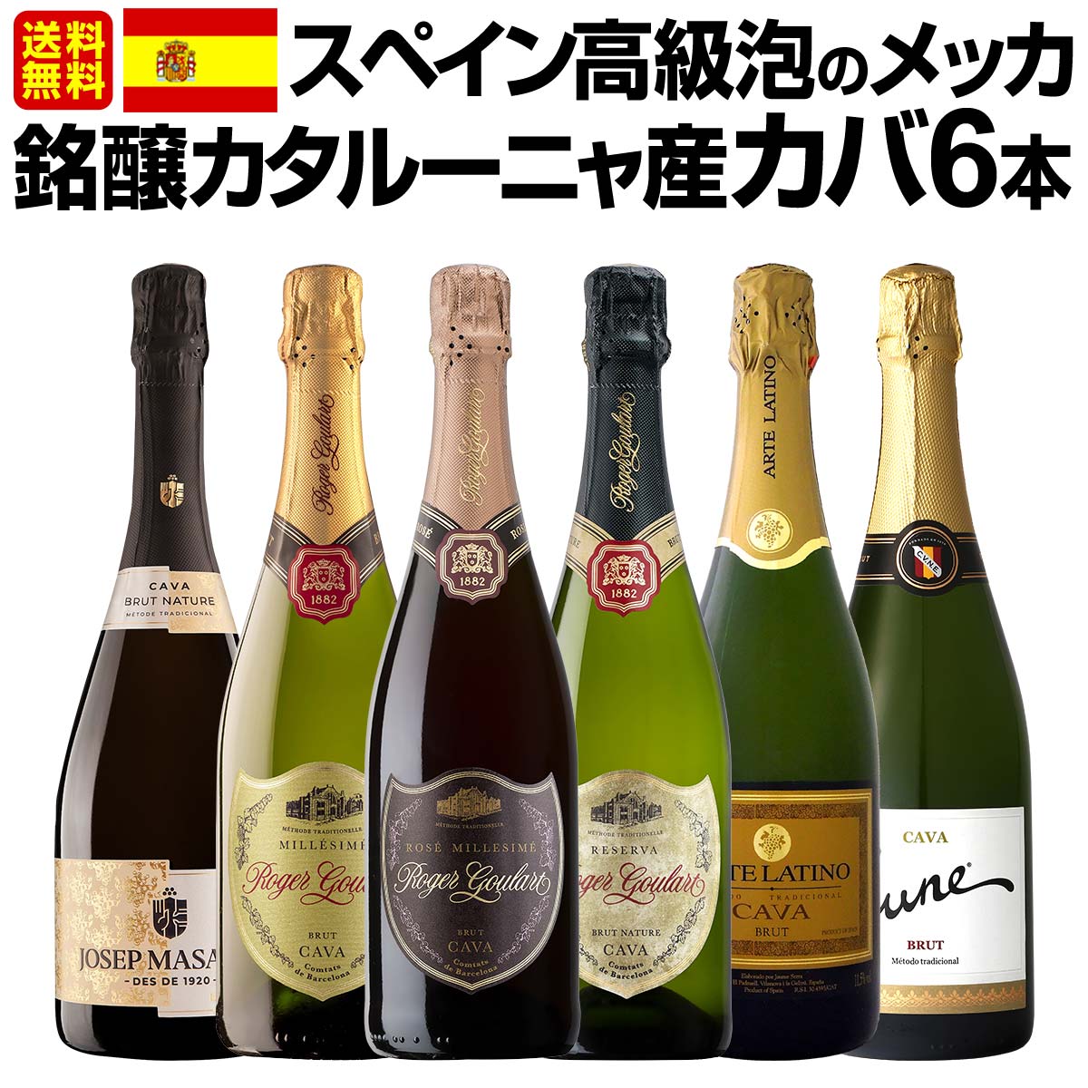 バルセロナワインセット 送料無料】スペイン高級泡のメッカ・銘醸カタルーニャ産カバ6本セット