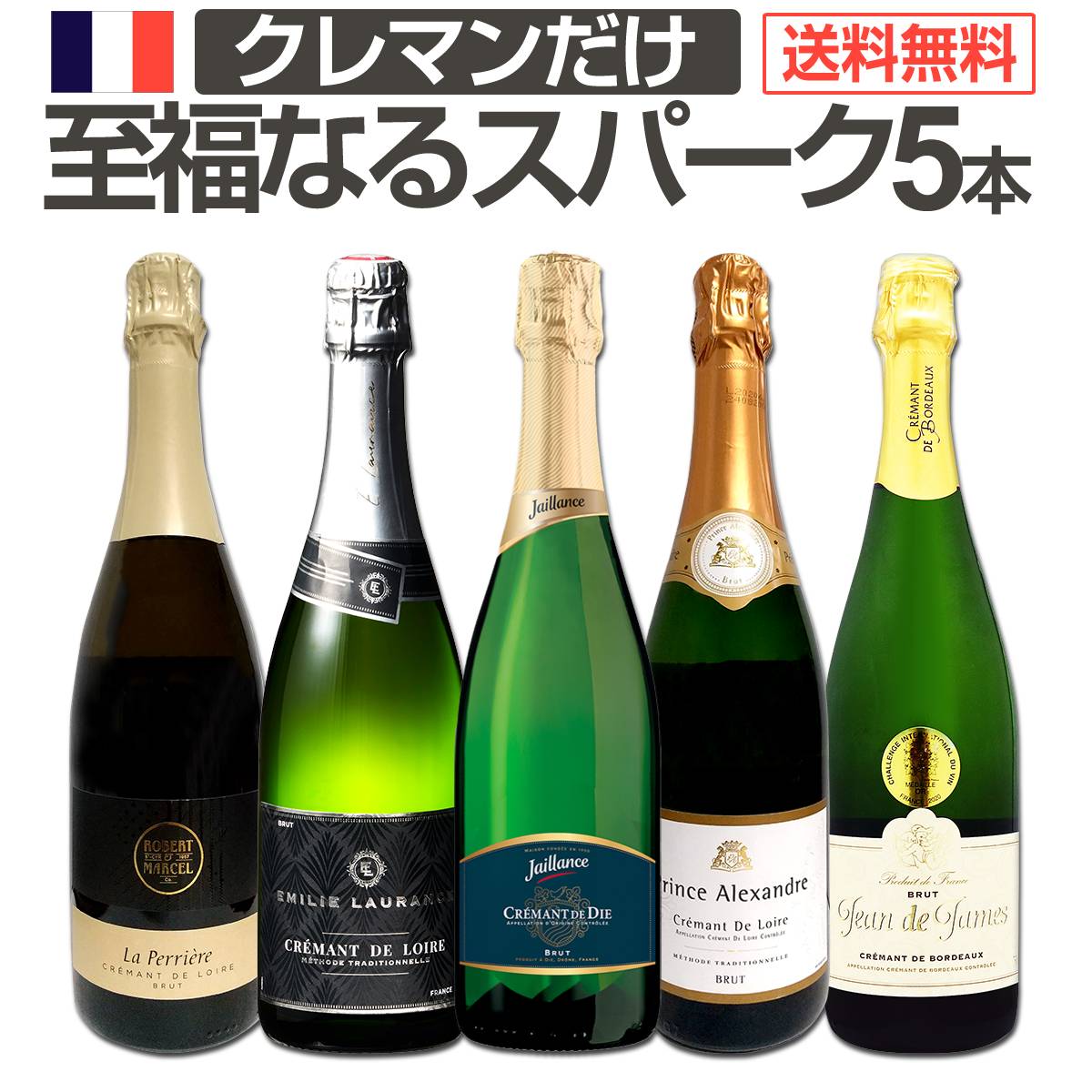 【送料無料】第17弾！ぜんぶクレマン！フランスの高級瓶内2次発酵の伝統製法！クレマンだけの至福なるスパークリングワインセット5本！