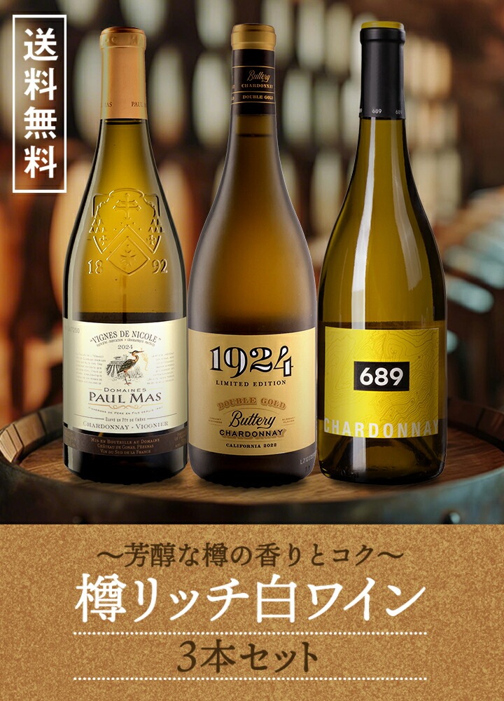 【送料無料】芳醇な樽の香りとコク！樽リッチ白ワイン3本セット！