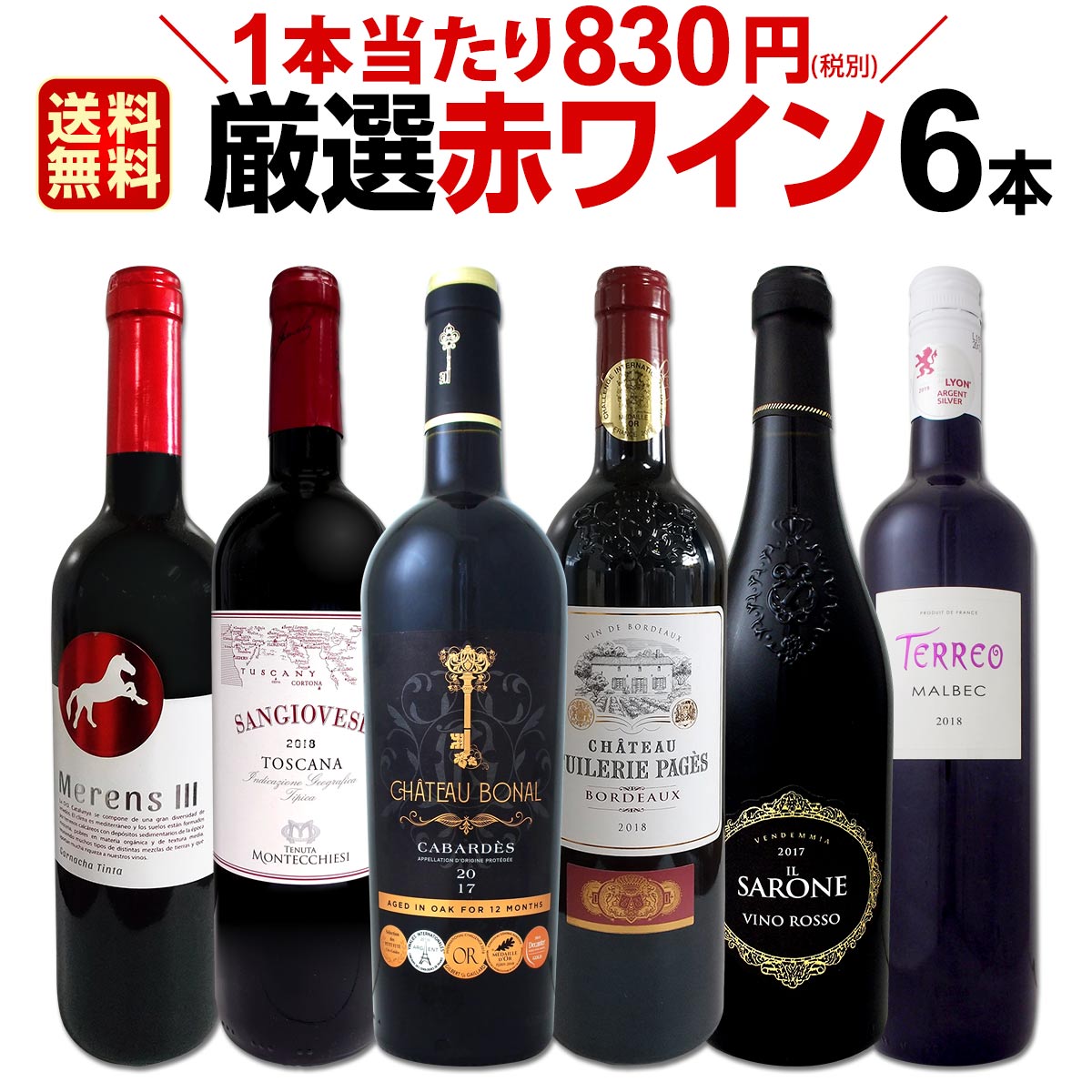 赤ワインセット 【送料無料】第164弾！採算度外視の謝恩企画！当店厳選！特大感謝の大満足赤ワイン 6本セット！ワインセット 赤ワイン ミディアムボディ フルボディ 辛口 金賞ワイン 上質 飲み比べ 詰め合わせ ギフト プレゼント 贈り物