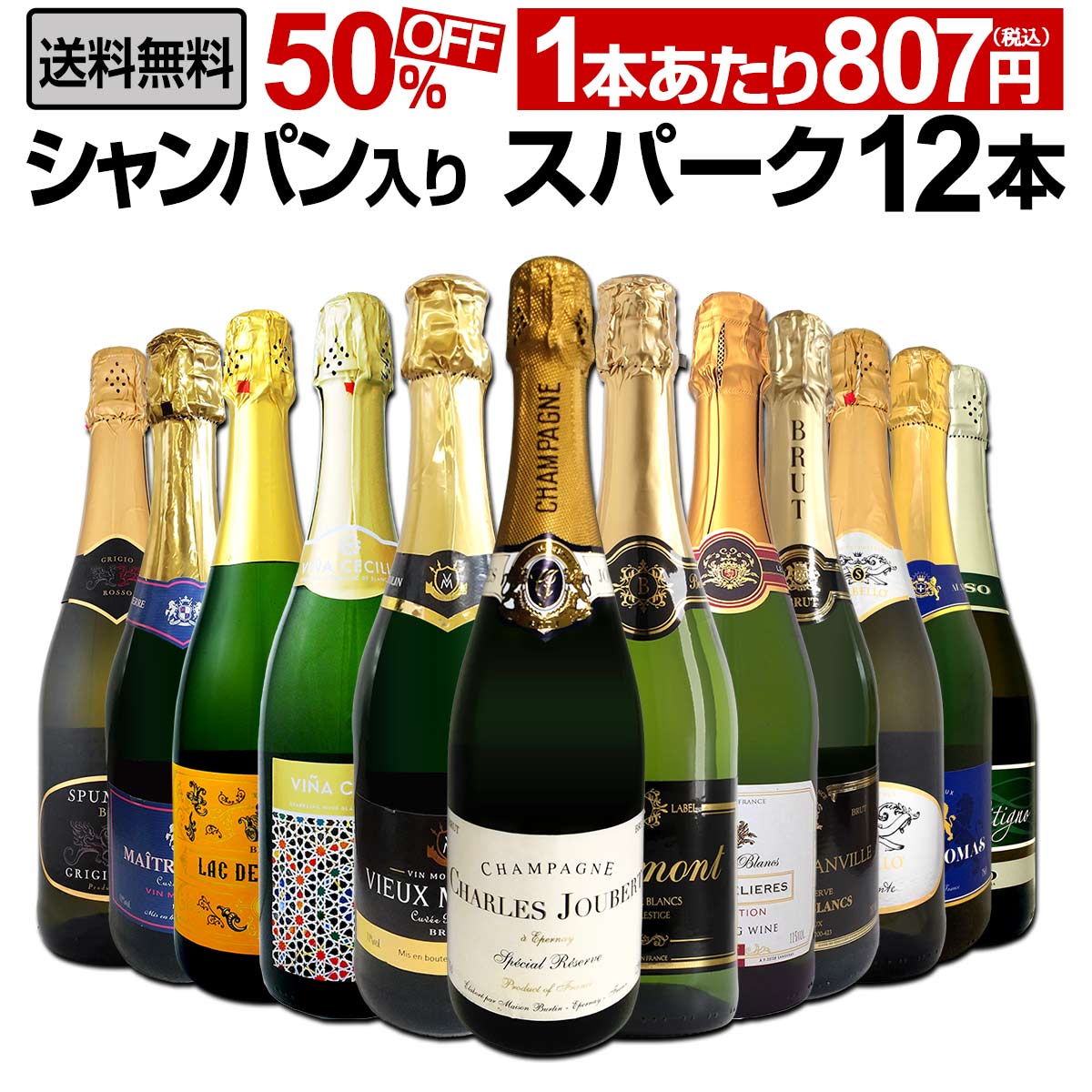 送料無料】第19弾！シャンパン入り！辛口スパークリングワイン12本