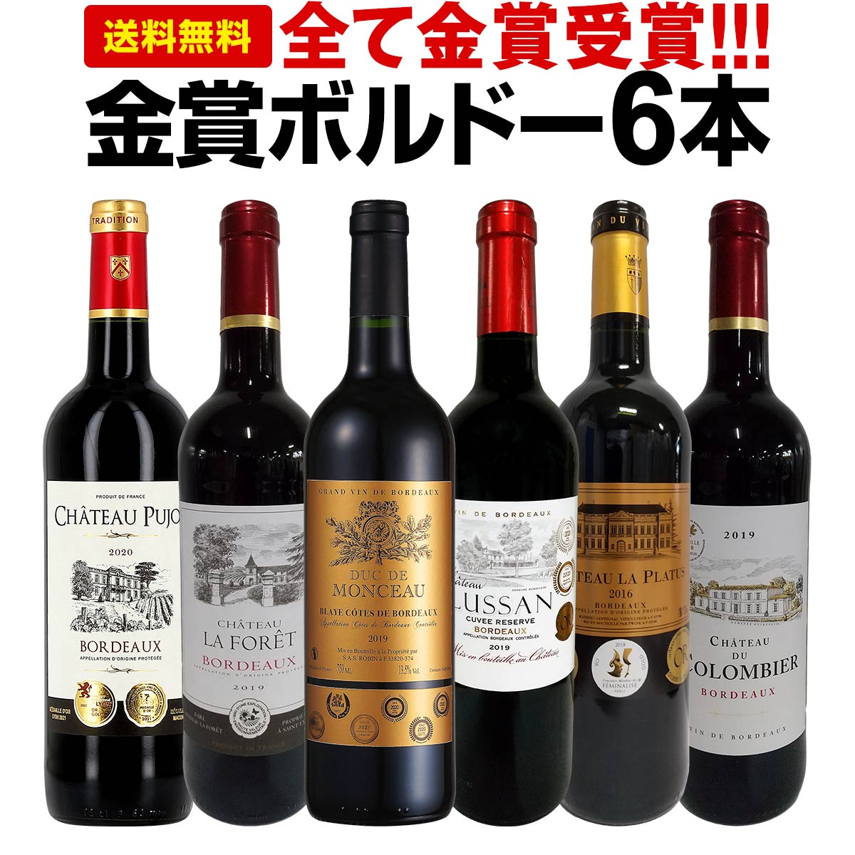 赤ワインセット【送料無料】第220弾！全て金賞受賞！史上最強級