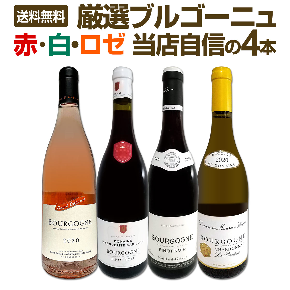 Meursault& Gevrey Chambertin 赤白ワインセット Meursault& Gevrey