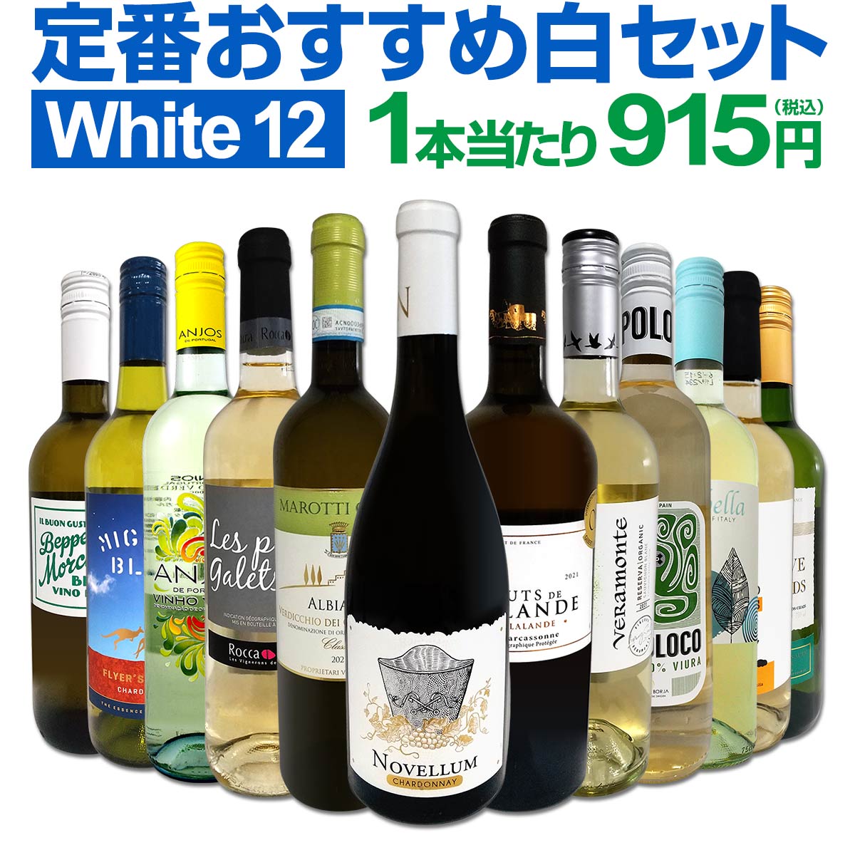 白ワインセット 【送料無料】第169弾！超特大感謝！≪スタッフ厳選≫の激得白ワイン 750ml 12本セット！ワインセット 辛口 白ワインセット シャルドネ 金賞ワイン  飲み比べ  詰め合わせ ギフト プレゼント 贈り物