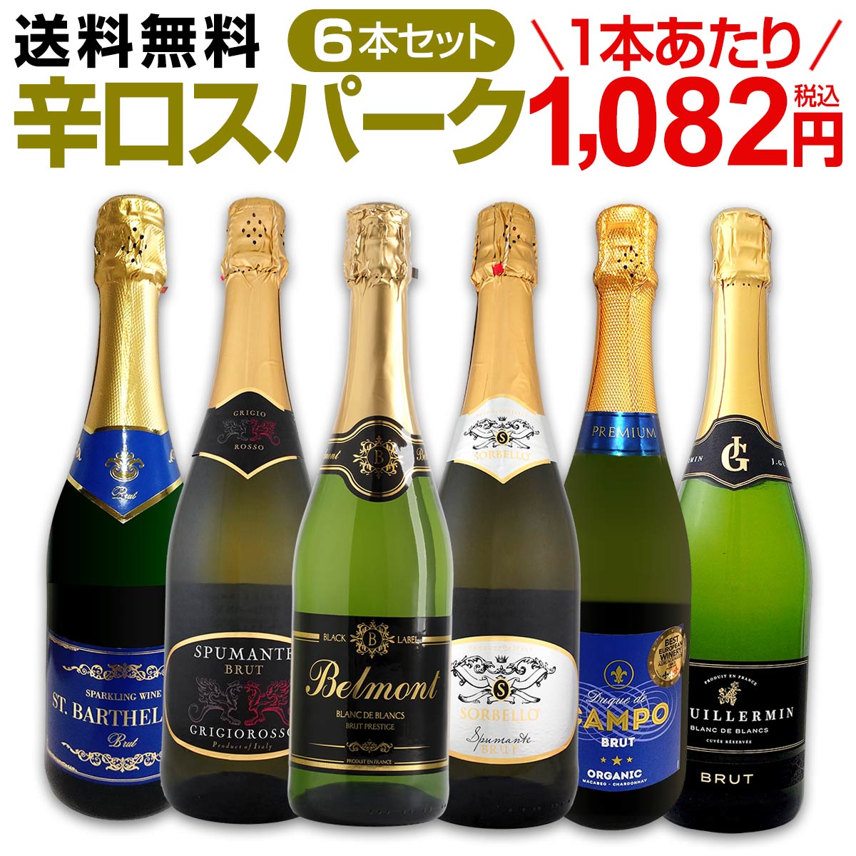 【送料無料】第110弾！泡祭り！当店厳選辛口スパークリングワイン6本スペシャルセット！