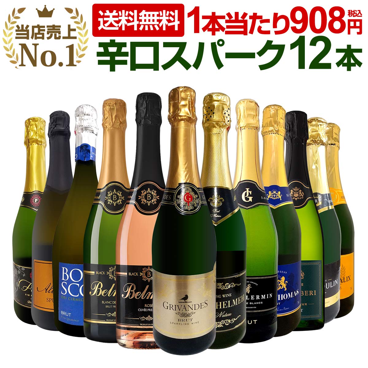 【送料無料】第127弾！1本あたり908円（税込）！選び抜いたハイクオリティ泡ばかり12本！辛口スパークリングワインセット！