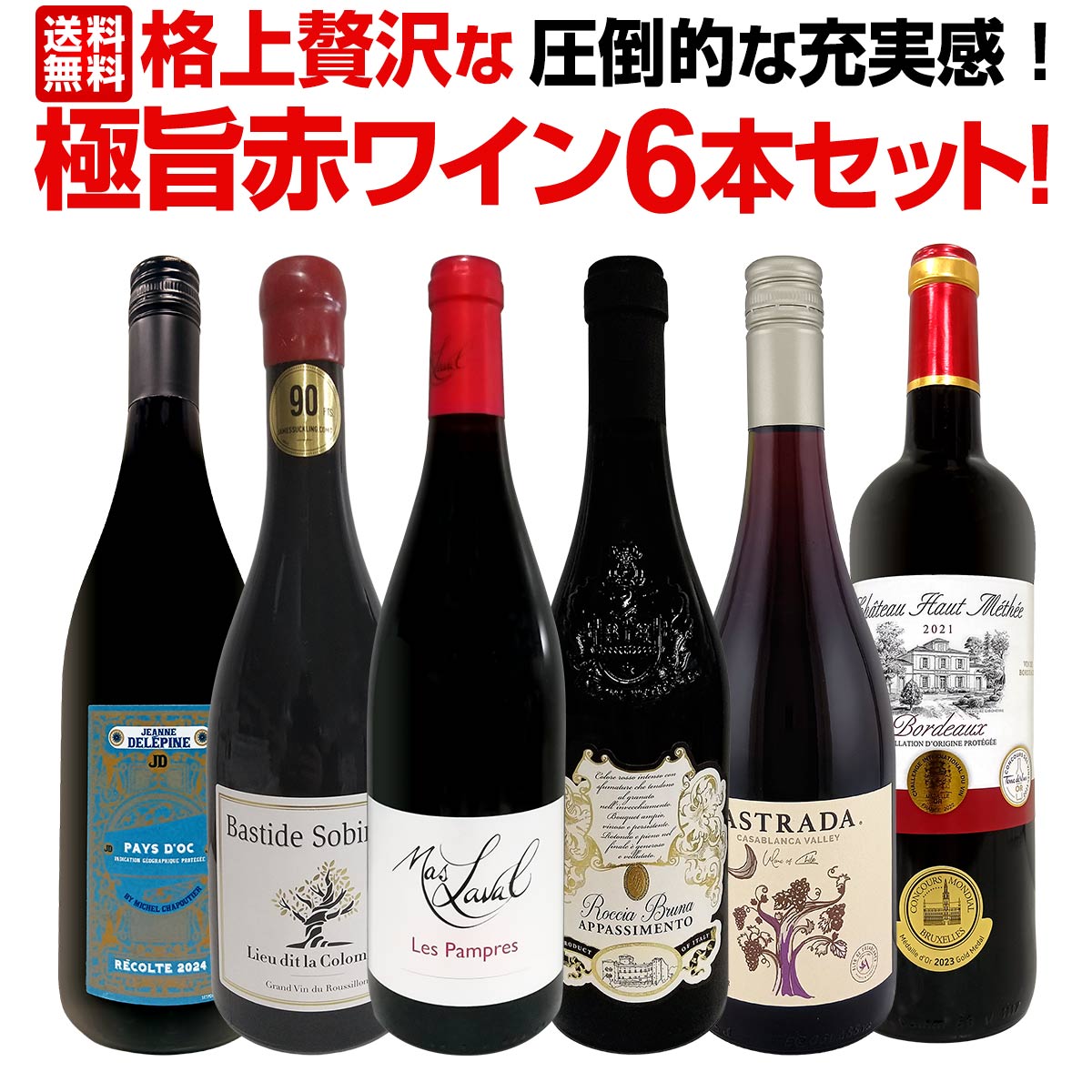 送料無料】第16弾！圧倒的な充実感！格上贅沢な極旨赤ワイン6本セット