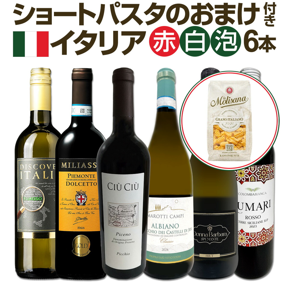 【送料無料★100セット限り】ショートパスタのおまけ付き★バラエティ豊かなイタリアワイン6本セット!! イタリア 赤 白 泡 スプマンテ ヴェルデッキオ ピッキオ チウチウ ドルチェット ファモーゾ コロンバ・ビアンカ シチリア ロンバルディア 飲み比べ ミックス 詰め合わせ