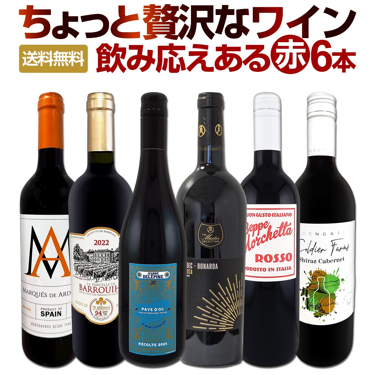 送料無料】第181弾!当店厳選！これぞ極旨赤ワイン！『大満足！充実の