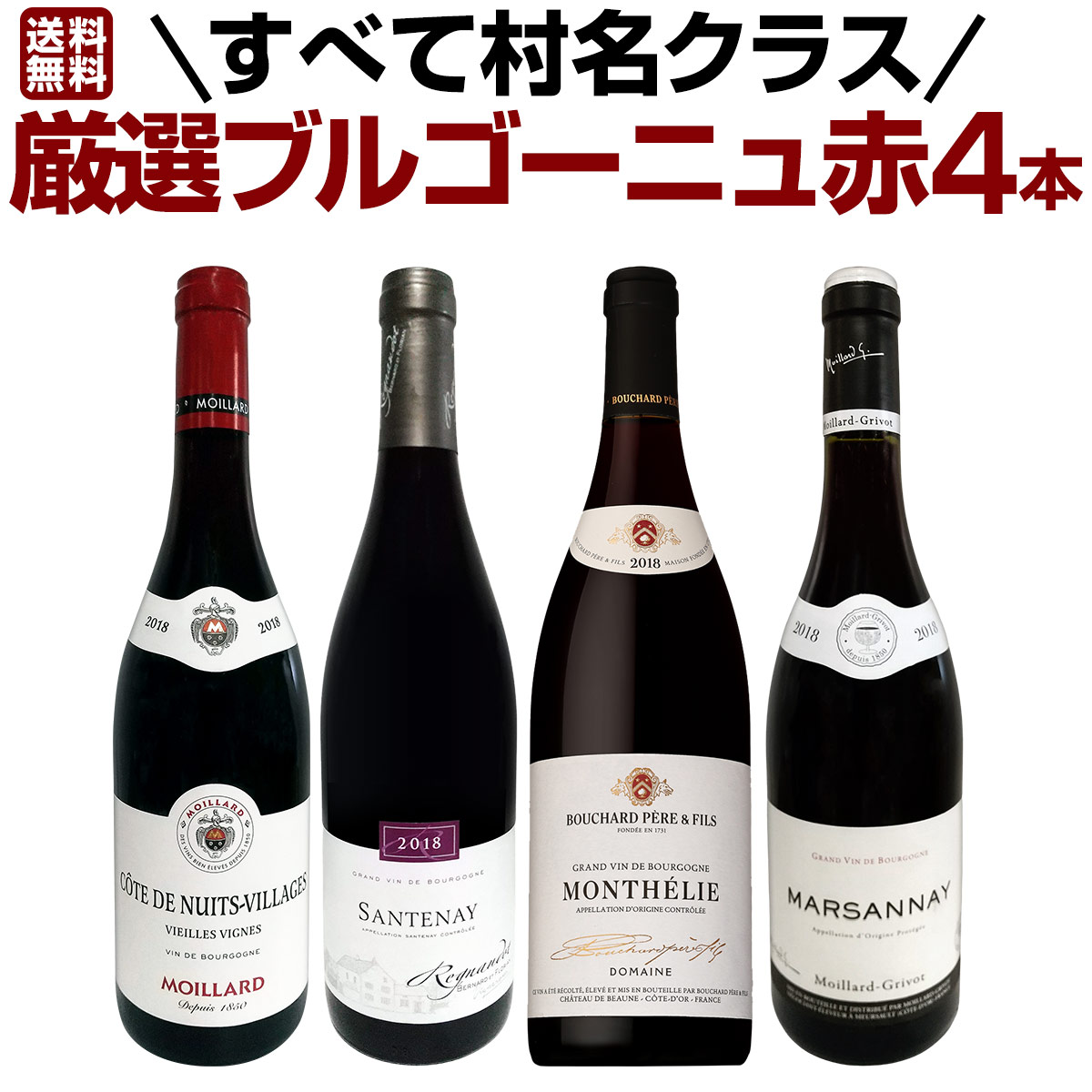 送料無料☆すべて村名クラス】厳選ブルゴーニュ赤ワイン4本セット 