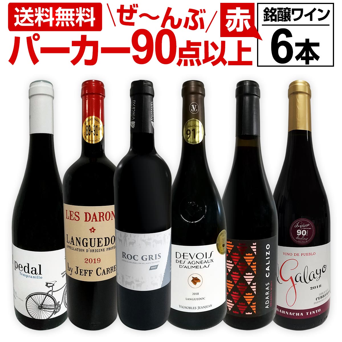 赤ワイン フルボディ セット【送料無料】第125弾！すべてパーカー【90