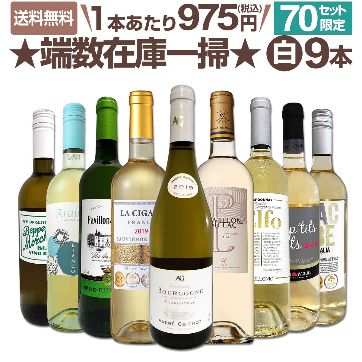 【送料無料★70セット限り】端数在庫一掃★白ワイン9本セット!!